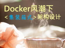 Docker风潮下的&lt;集装箱式&gt;架构设计(上集)