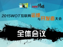 WOT 2015互联网运维与研发者大会:全体会议视频课程
