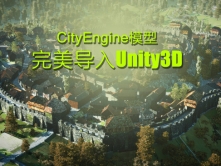 CityEngine模型优秀导入Unity3D（与Unity3D交互系列教程）
