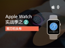 iOS8-swift-Apple Watch实战系列教程之“石头剪刀布”