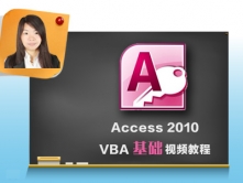 Access 2010 VBA基础视频课程【周芳】