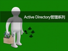 Active Directory：ADMT3.2域迁移应用视频课程