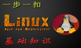 “一步一扣”细讲Linux基础知识视频课程