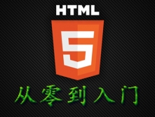 HTML5入门与实战视频教程（2017年5月1号会陆续进行更新到**）