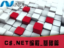 C#.NET 编程语言基础视频课程