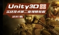 Unity3D实战技术第二版视频教程