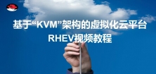 基于“KVM”架构的虚拟化云平台RHEV视频课程