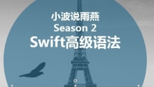 小波说雨燕第二季Swift面向对象语法