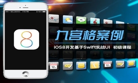 iOS8开发基于Swift实战UI初级视频课程：九宫格案例