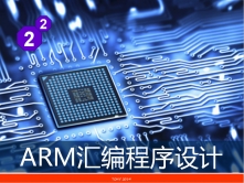 嵌入式ARM汇编程序设计入门视频课程