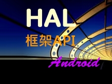 Android的API设计(应用篇)_HAL框架API视频课程