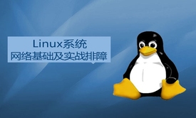 Linux系统网络基础及实战排障精讲实战视频课程(老男孩全新运维进阶系列L022)