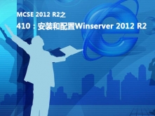 MCSE 2012之410视频课程：安装和配置Windows Server 2012 R2