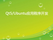 Qt5/Ubuntu应用程序开发视频课程