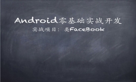 Android零基础实战开发精讲视频课程【类Facebook】