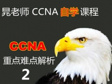 思科 CCNA自学课程专题三：CCNA认证重点难点解析2