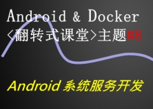 Android & Docker翻转课堂的微课分享_主题No.8