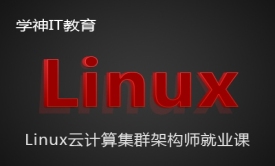 RHEL6-Linux 操作系统管理基础与提升+项目实战-Linux运维视频课程