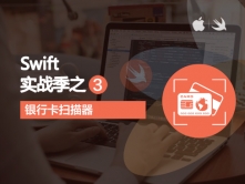 iOS8-Swift实战系列视频教程之“银行卡扫描器”