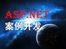 ASP.NET经典案例零基础实战视频课程